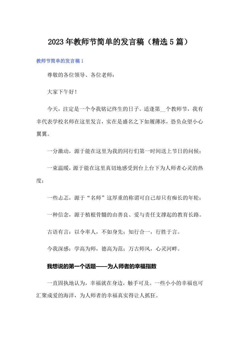 2023年教师节简单的发言稿（精选5篇）