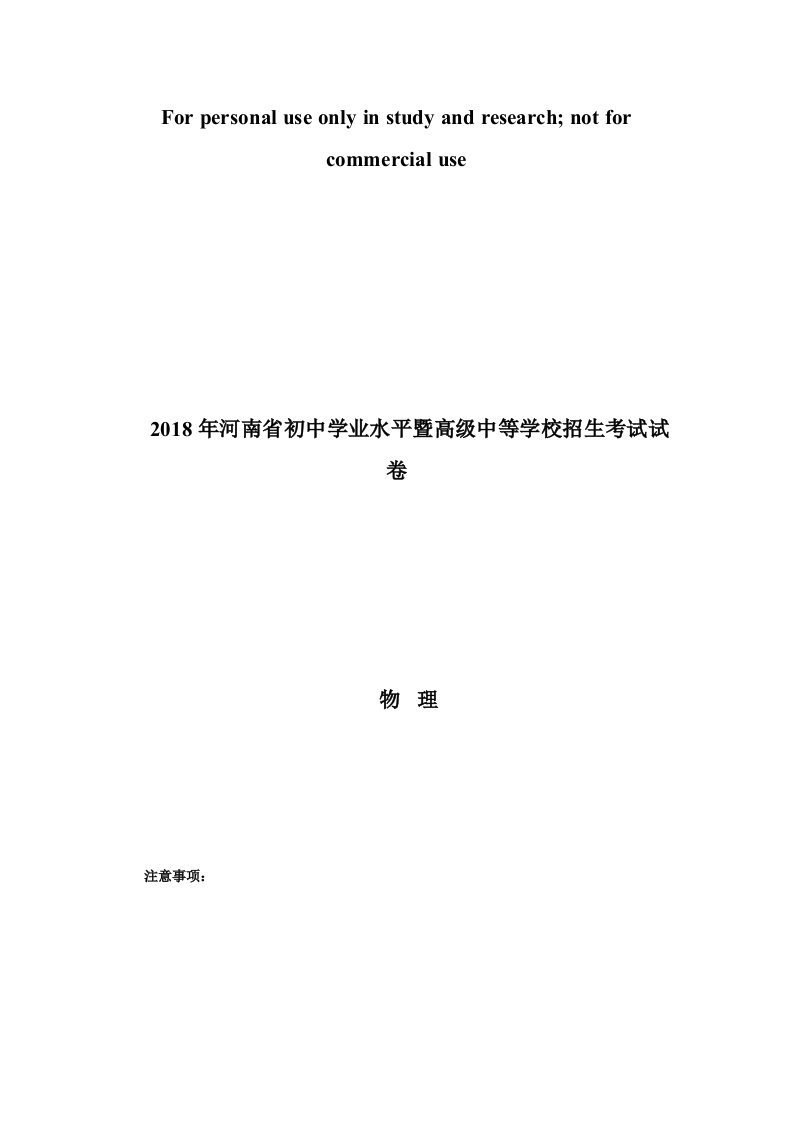 河南省初中学业水平暨高级中等学校招生考试物理试卷含答案