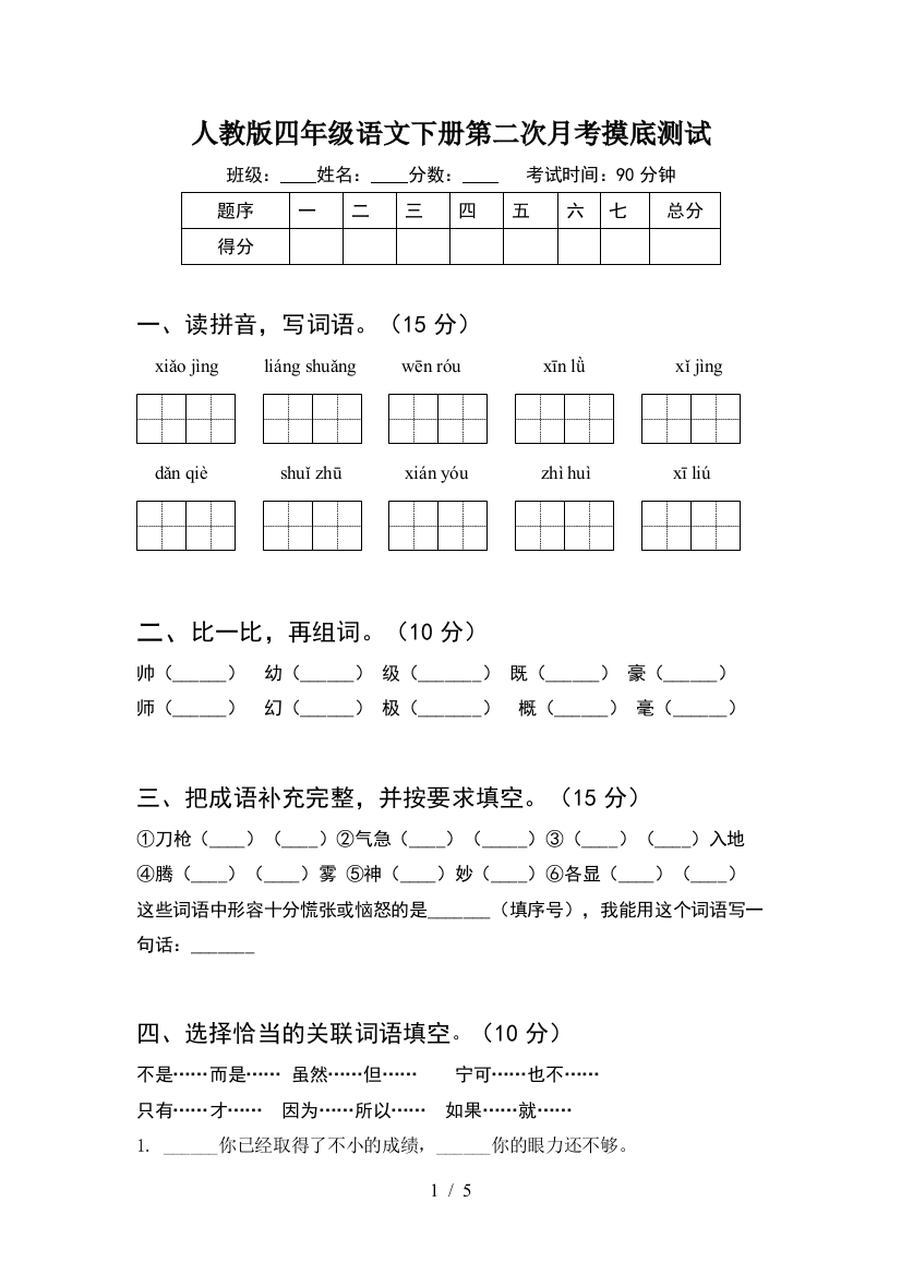 人教版四年级语文下册第二次月考摸底测试