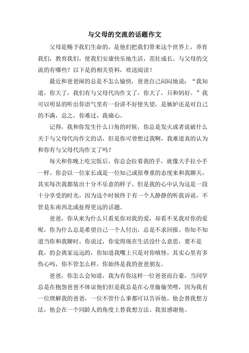 与父母的交流的话题作文