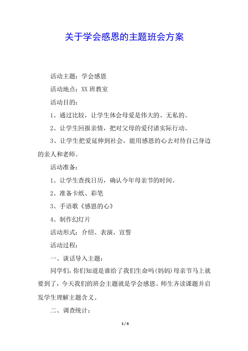 关于学会感恩的主题班会方案