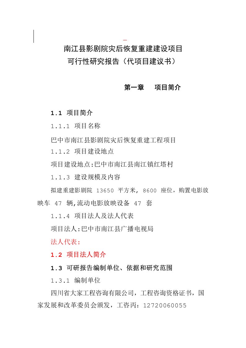 南江县影剧院灾后恢复重建建设项目可行性研究报告（代项目建议书）