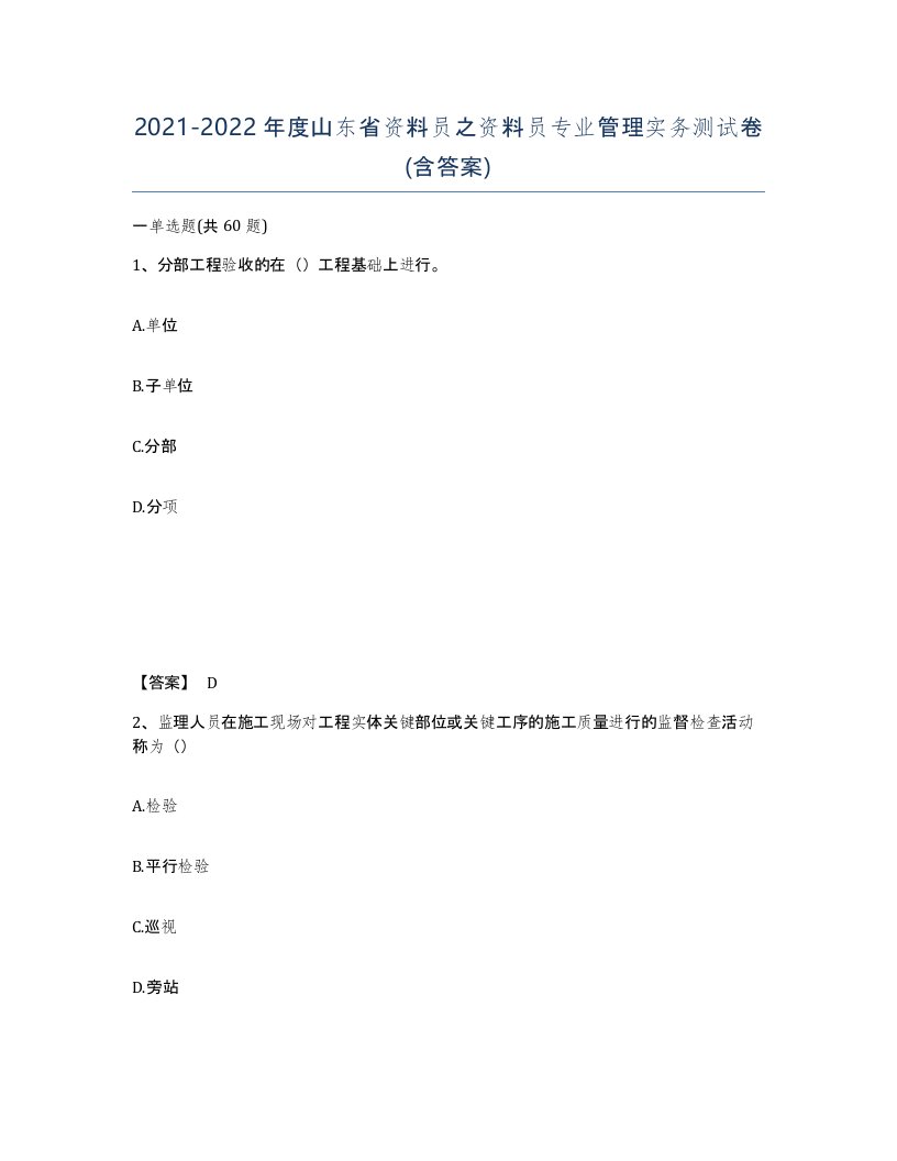 2021-2022年度山东省资料员之资料员专业管理实务测试卷含答案