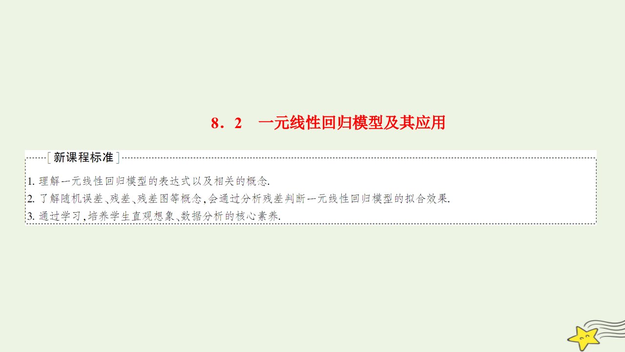 2022秋新教材高中数学第八章成对数据的统计分析8.2一元线性回归模型及其应用课件新人教A版选择性必修第三册