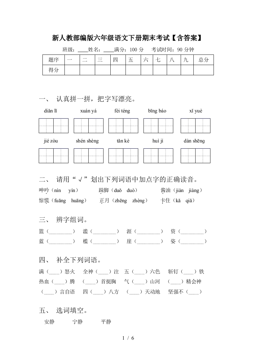 新人教部编版六年级语文下册期末考试【含答案】