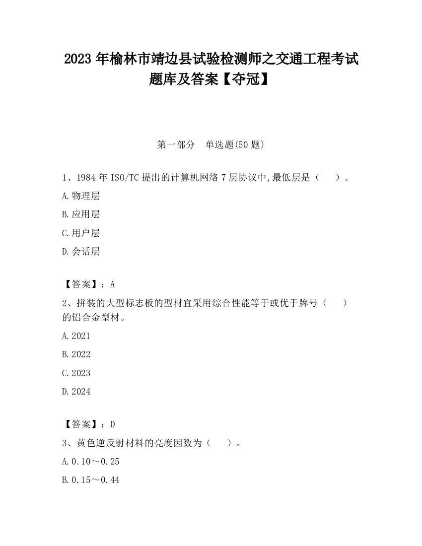 2023年榆林市靖边县试验检测师之交通工程考试题库及答案【夺冠】