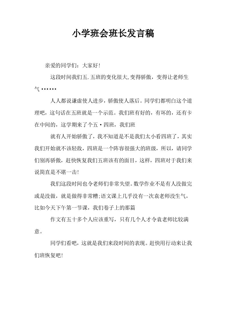 小学班会班长发言稿