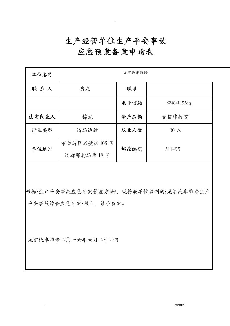 汽车维修厂应急救援预案