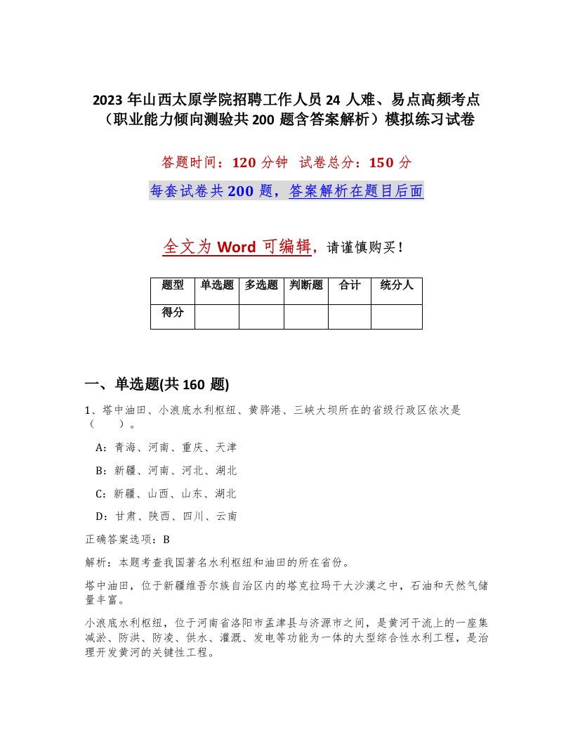 2023年山西太原学院招聘工作人员24人难易点高频考点职业能力倾向测验共200题含答案解析模拟练习试卷