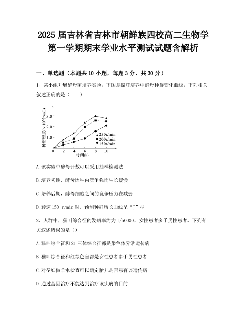 2025届吉林省吉林市朝鲜族四校高二生物学第一学期期末学业水平测试试题含解析