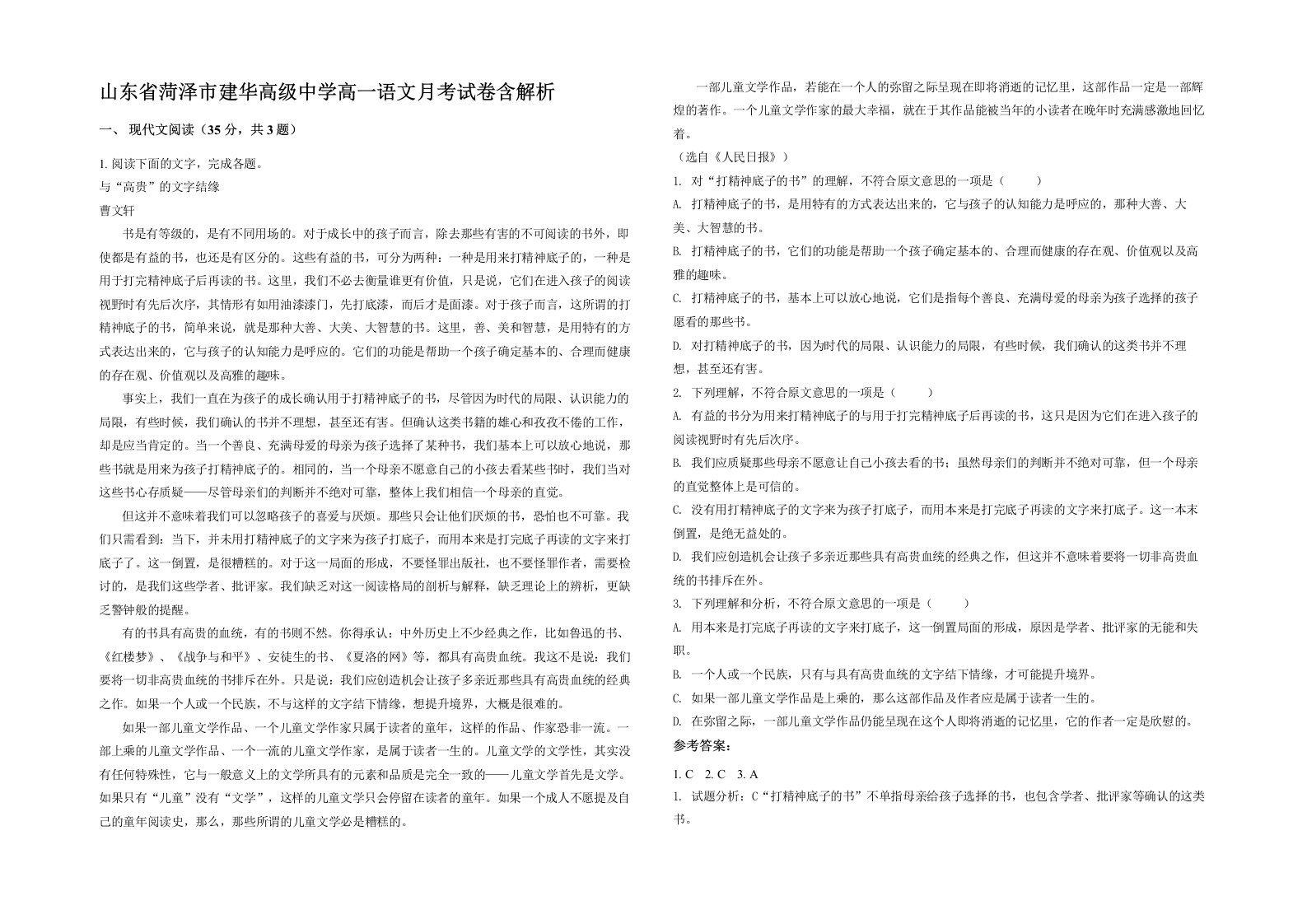 山东省菏泽市建华高级中学高一语文月考试卷含解析