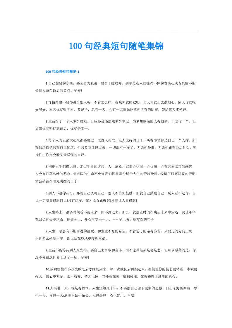 100句经典短句随笔集锦