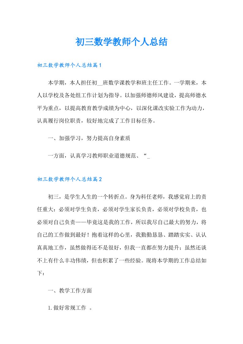 初三数学教师个人总结