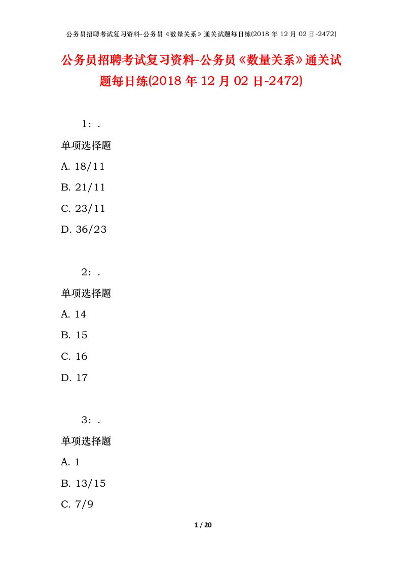 公务员招聘考试复习资料-公务员数量关系通关试题每日练2018年12月02日-2472