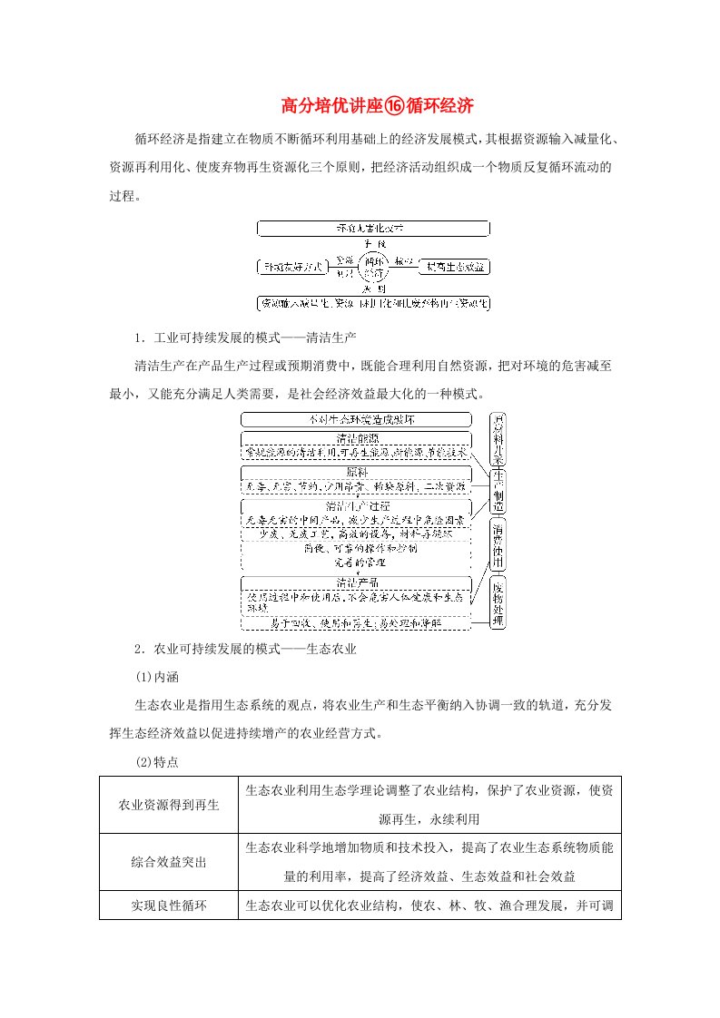 2025版高考地理全程一轮复习第二部分人文地理第十四章人地关系与可持续发展高分培优讲座16循环经济湘教版