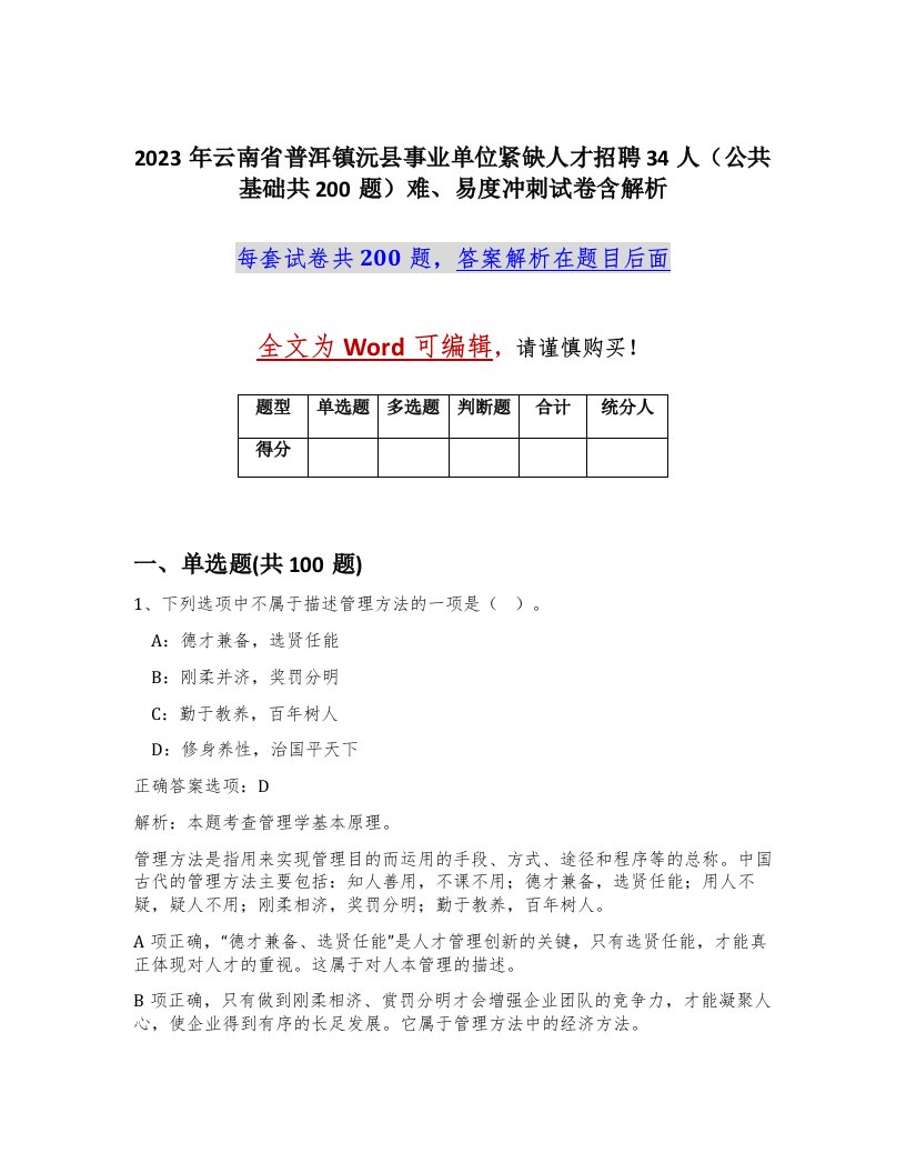 2023年云南省普洱镇沅县事业单位紧缺人才招聘34人公共基础共200题难易度冲刺试卷含解析