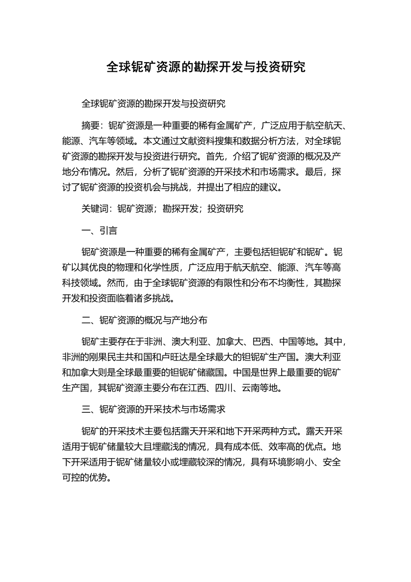 全球铌矿资源的勘探开发与投资研究