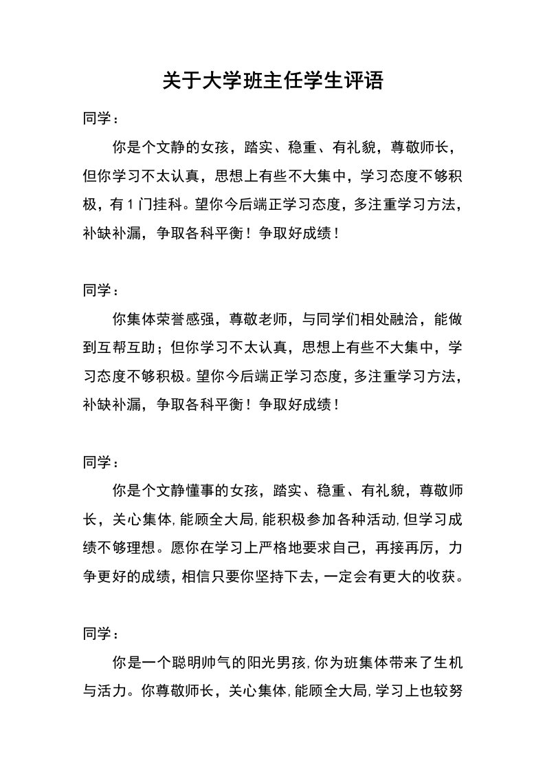 关于大学班主任学生评语