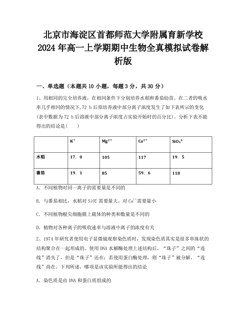 北京市海淀区首都师范大学附属育新学校2024年高一上学期期中生物全真模拟试卷解析版