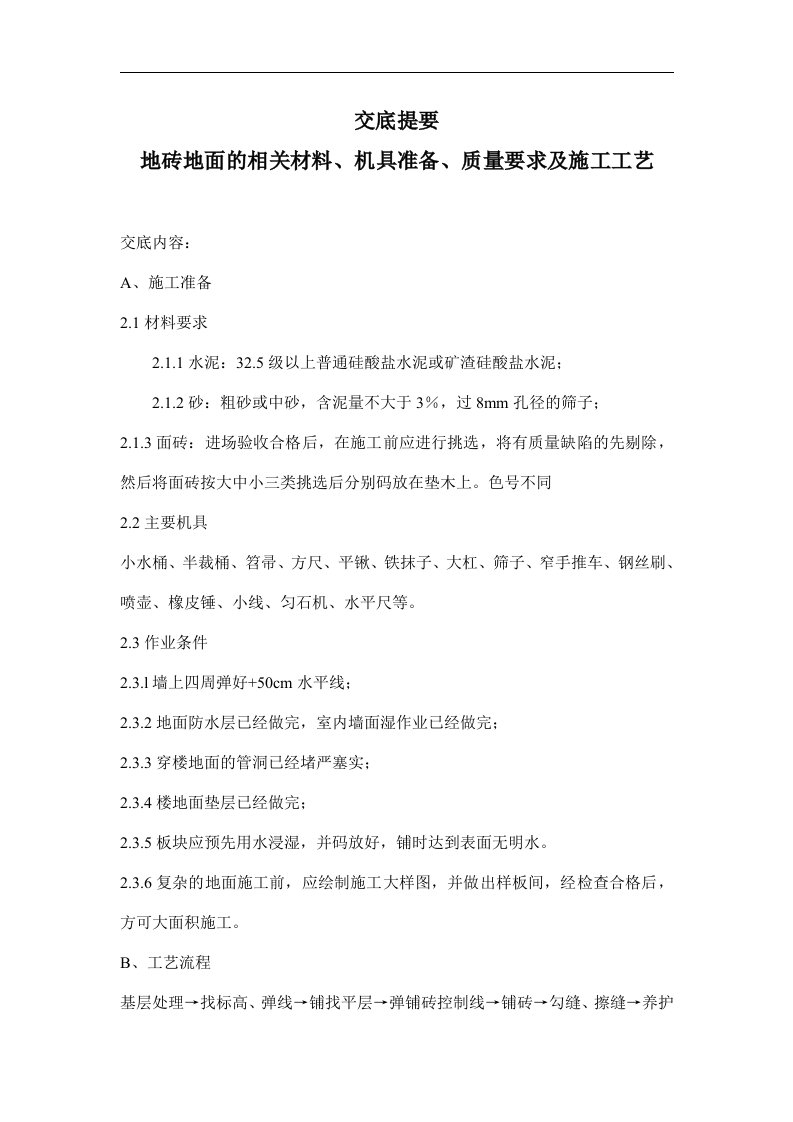 交底提要-地砖地面的相关材料、机具准备、质量要求及施工工艺(doc6)(1)