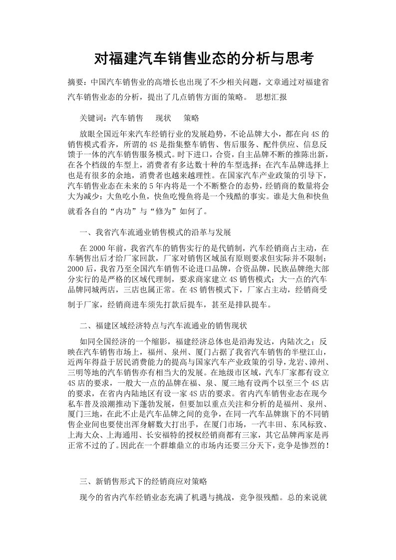 对福建汽车销售业态的分析与思考