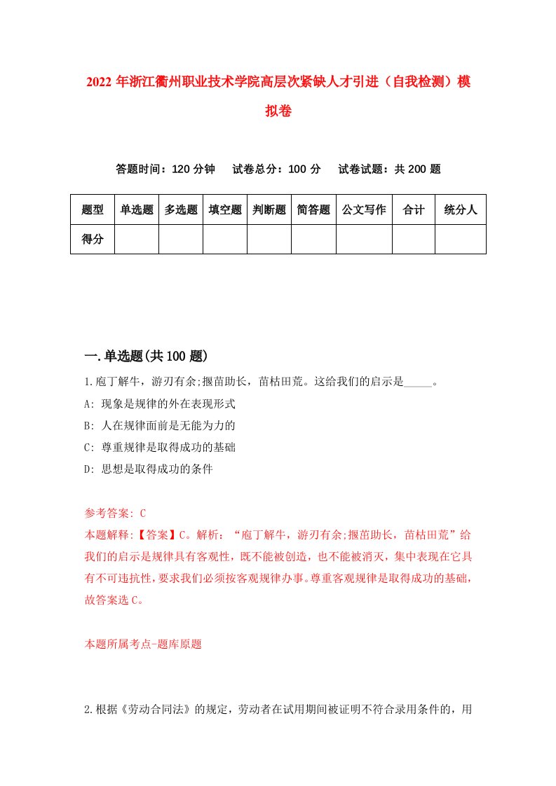 2022年浙江衢州职业技术学院高层次紧缺人才引进自我检测模拟卷5