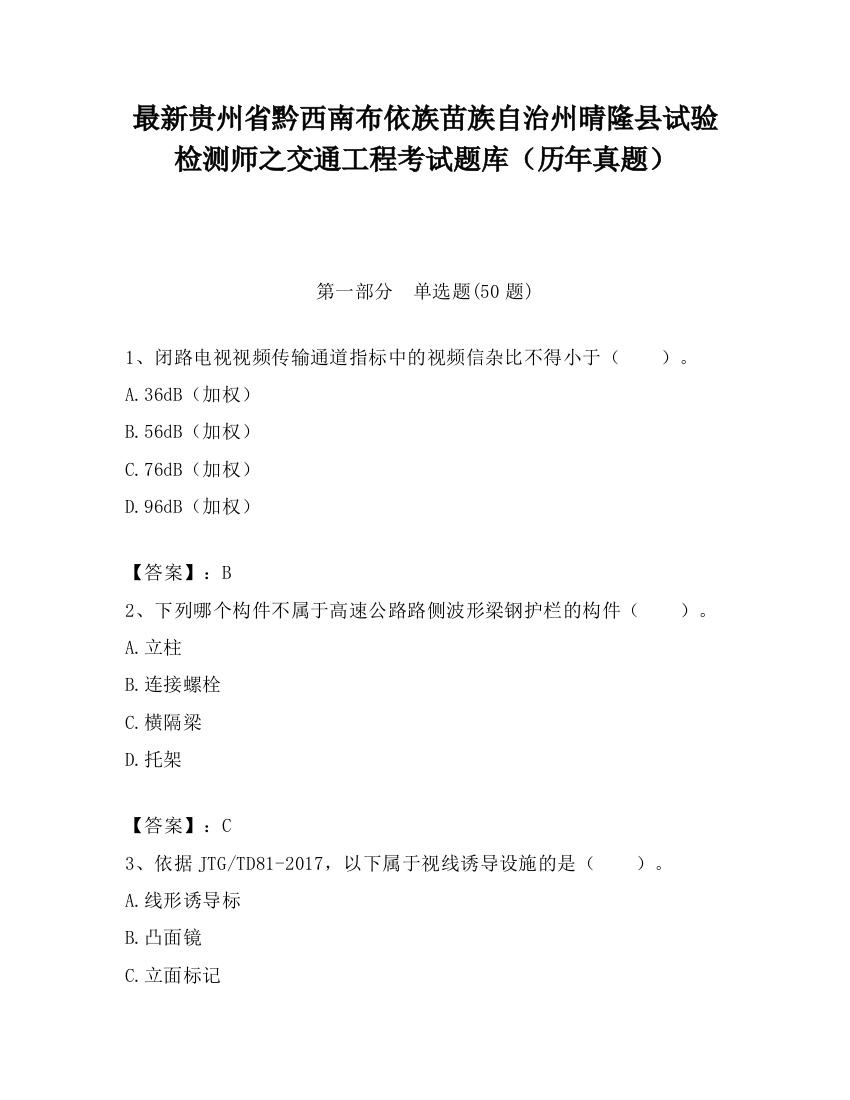 最新贵州省黔西南布依族苗族自治州晴隆县试验检测师之交通工程考试题库（历年真题）