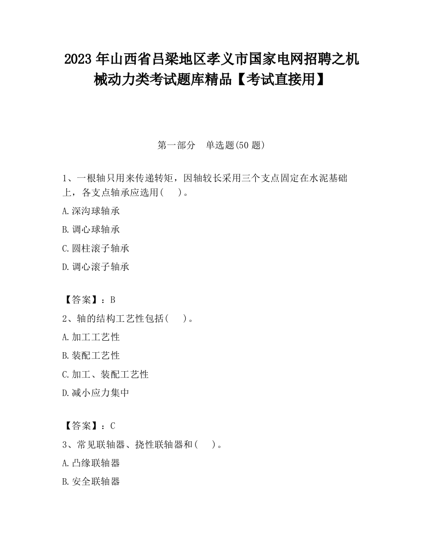 2023年山西省吕梁地区孝义市国家电网招聘之机械动力类考试题库精品【考试直接用】