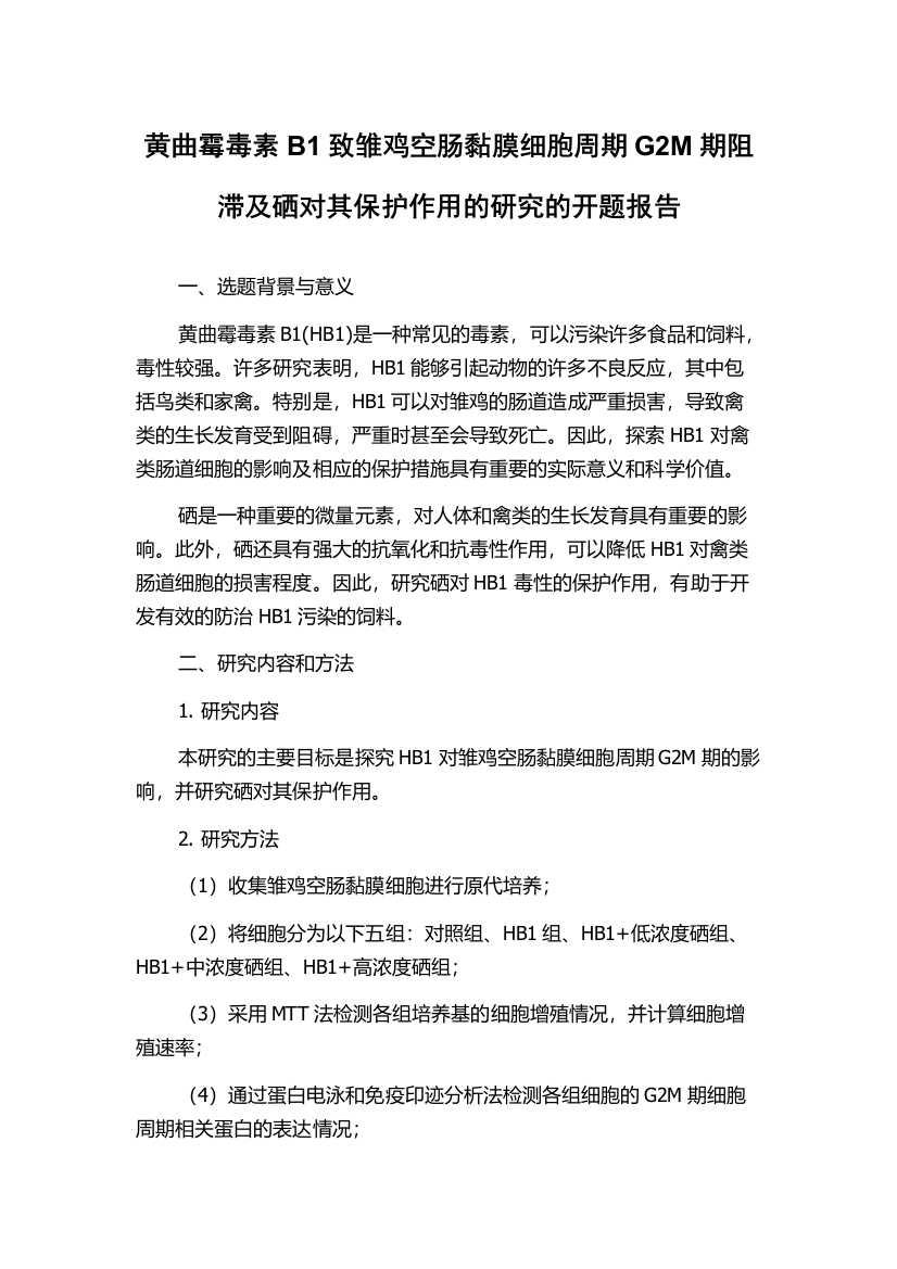 黄曲霉毒素B1致雏鸡空肠黏膜细胞周期G2M期阻滞及硒对其保护作用的研究的开题报告