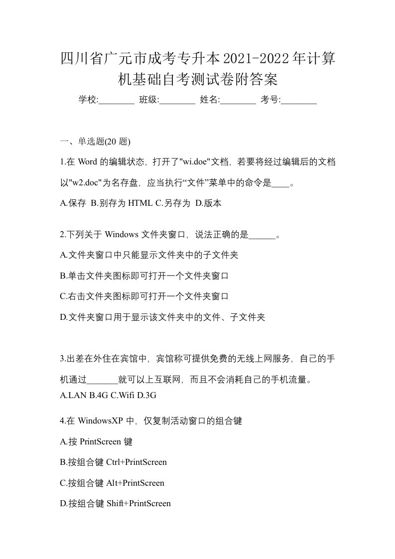 四川省广元市成考专升本2021-2022年计算机基础自考测试卷附答案