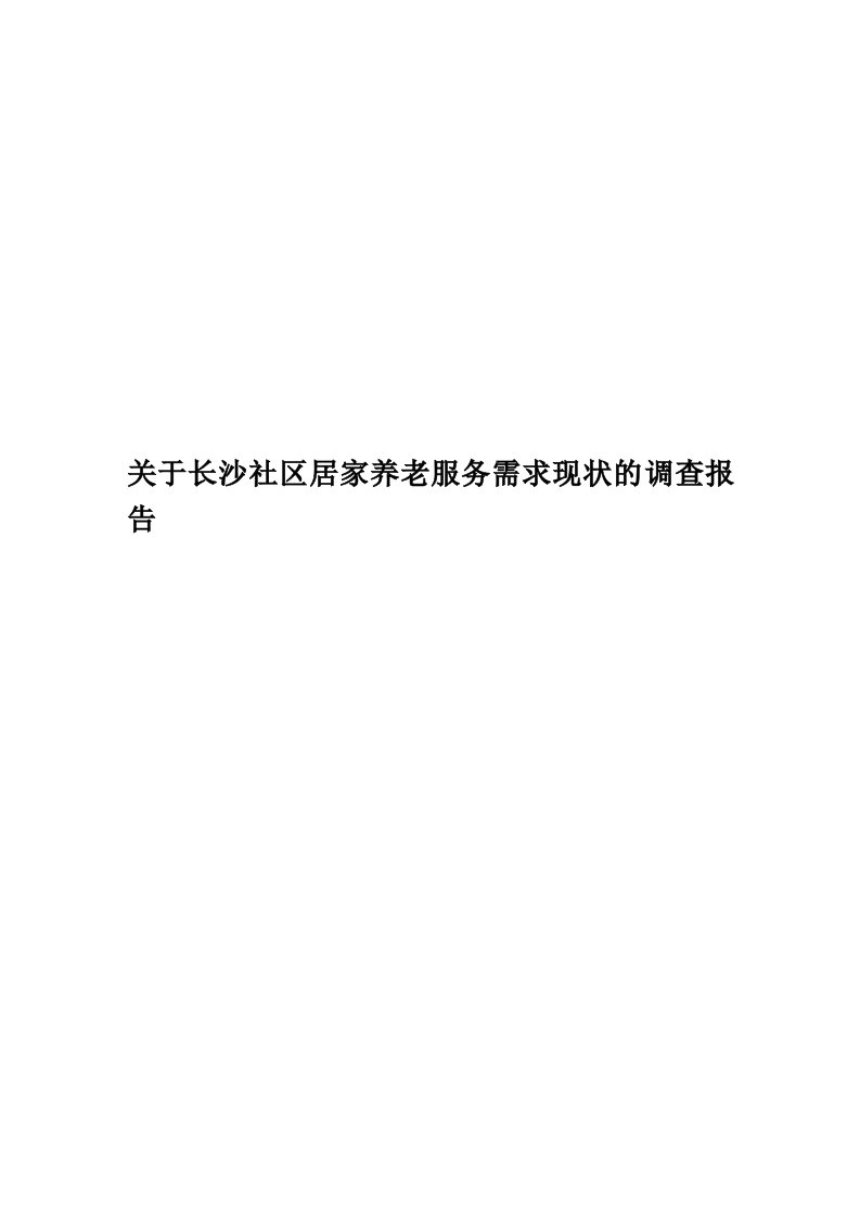 关于长沙社区居家养老服务需求现状的调查报告