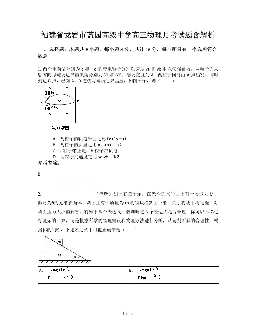 福建省龙岩市蓝园高级中学高三物理月考试题含解析