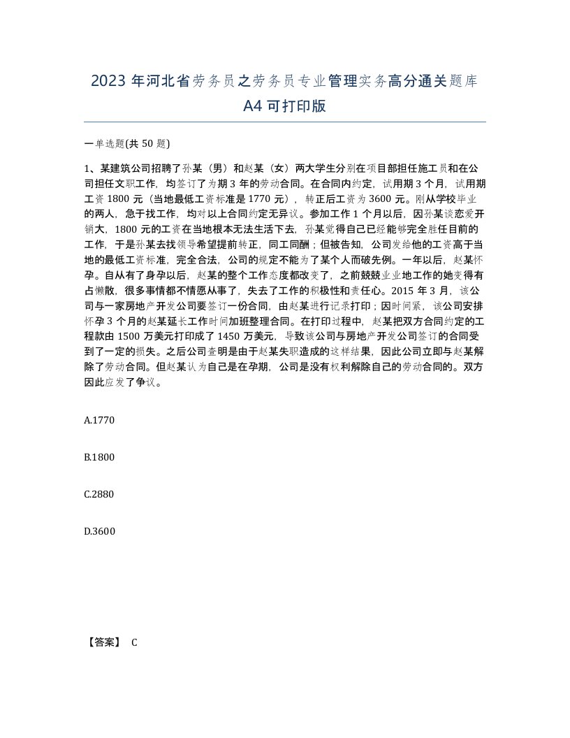 2023年河北省劳务员之劳务员专业管理实务高分通关题库A4可打印版