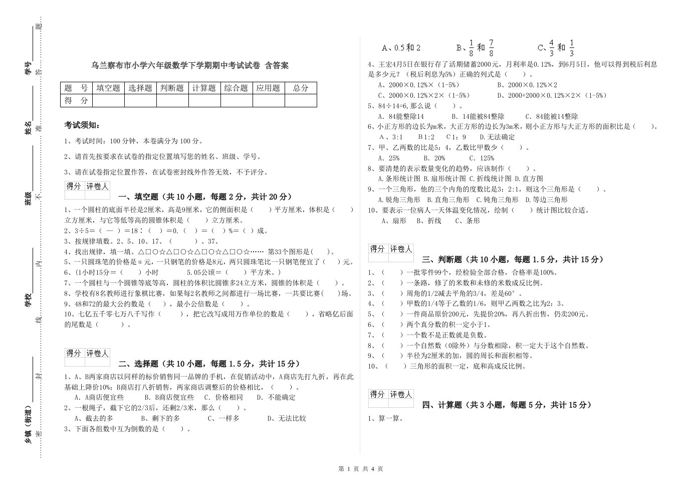 乌兰察布市小学六年级数学下学期期中考试试卷