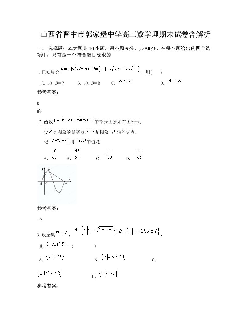 山西省晋中市郭家堡中学高三数学理期末试卷含解析