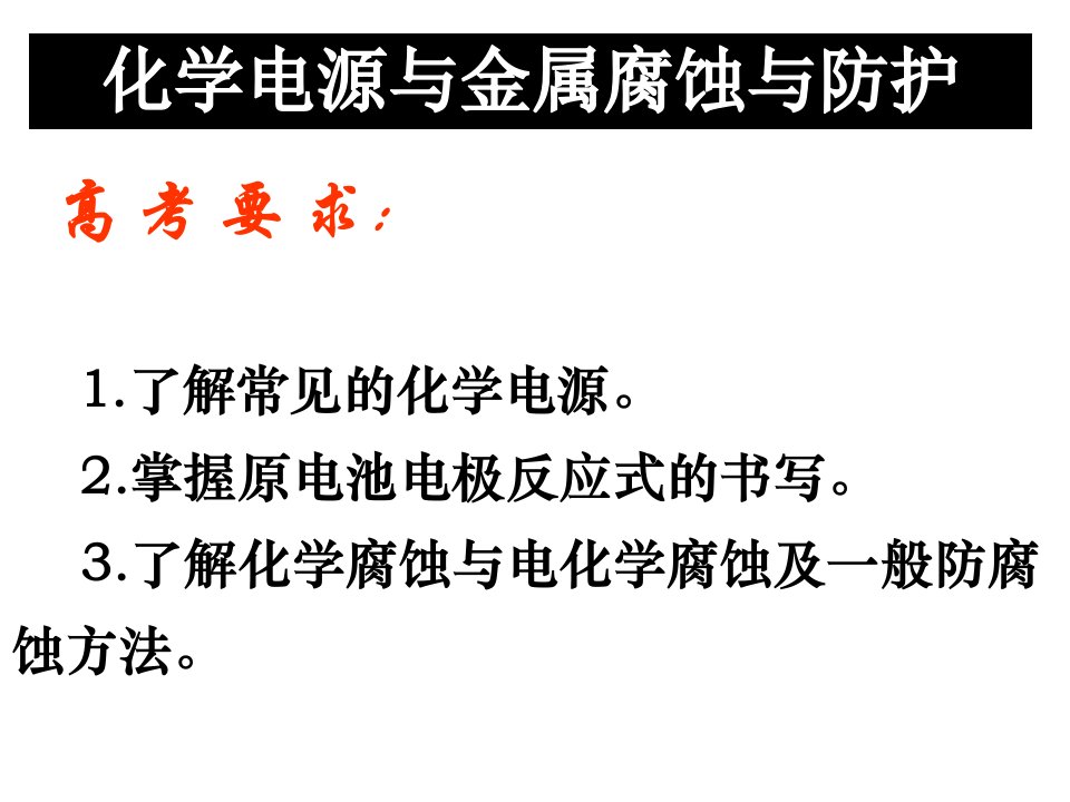 化学电源与金属腐蚀与防护课件