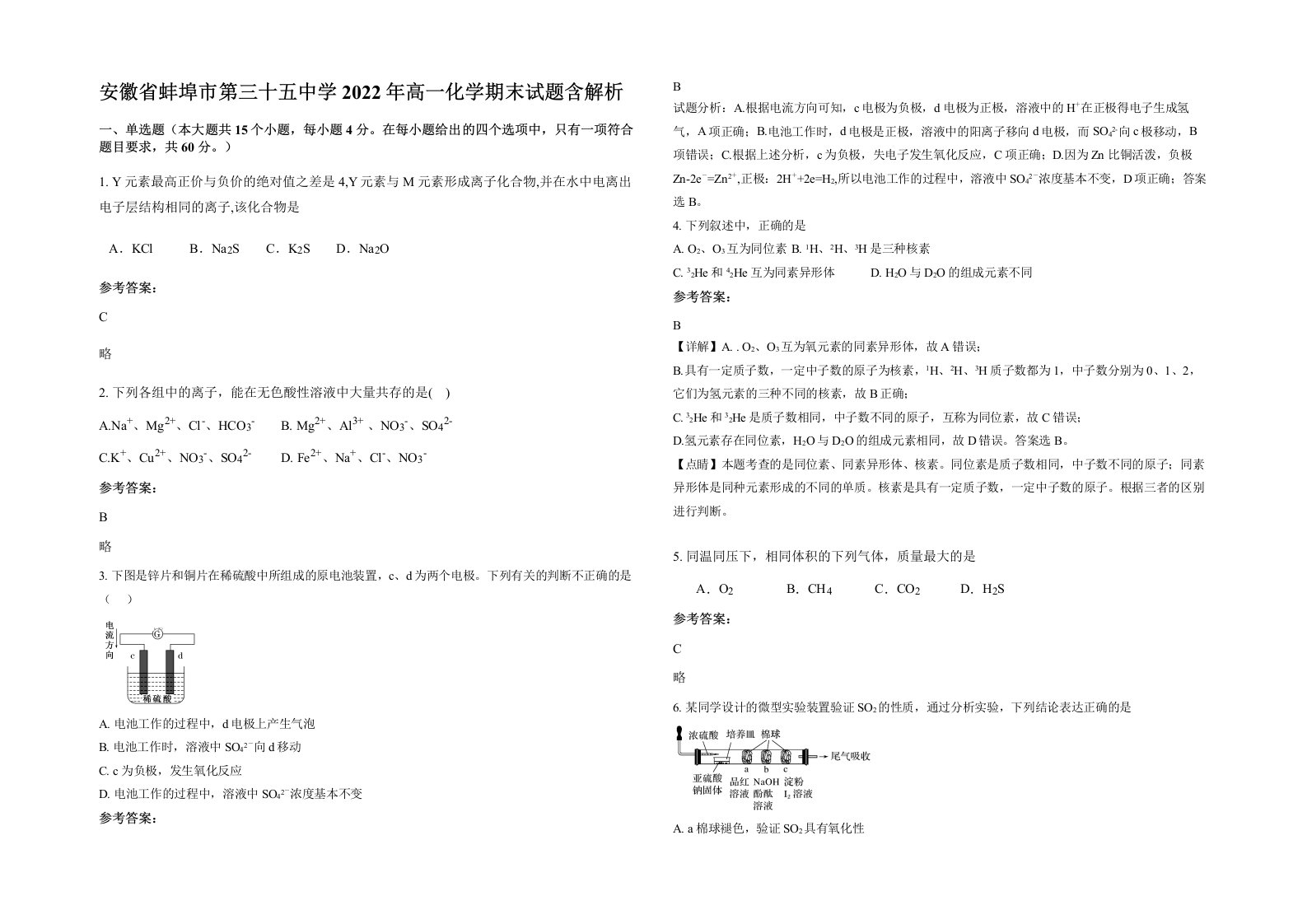 安徽省蚌埠市第三十五中学2022年高一化学期末试题含解析