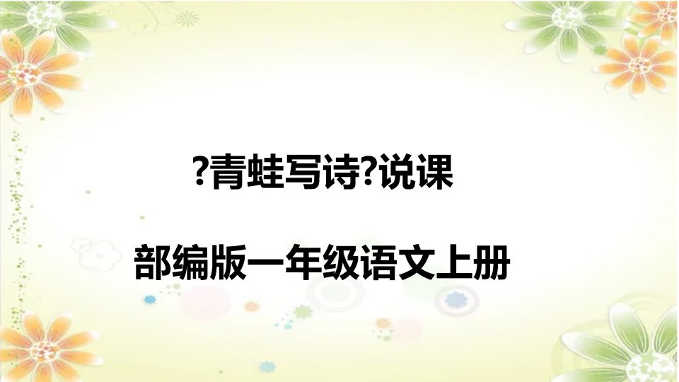 部编版语文一年级上册