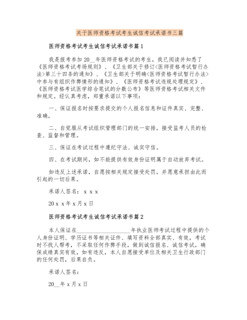 关于医师资格考试考生诚信考试承诺书三篇