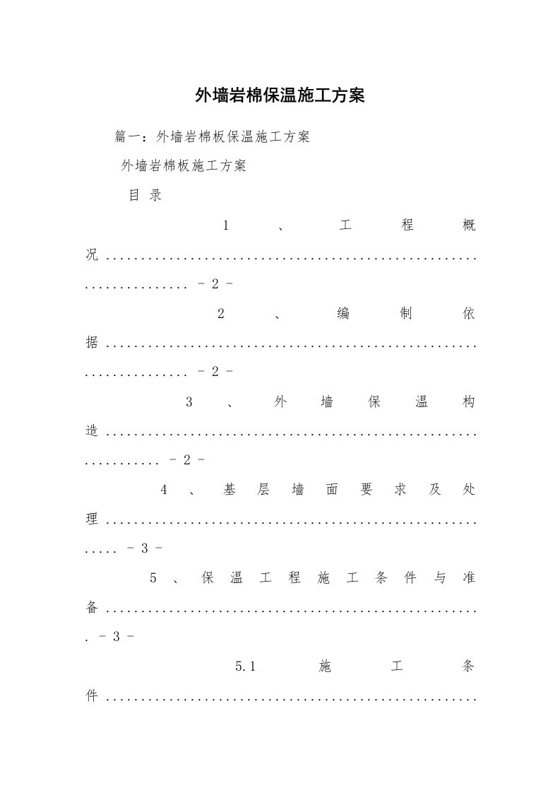 外墙岩棉保温施工方案