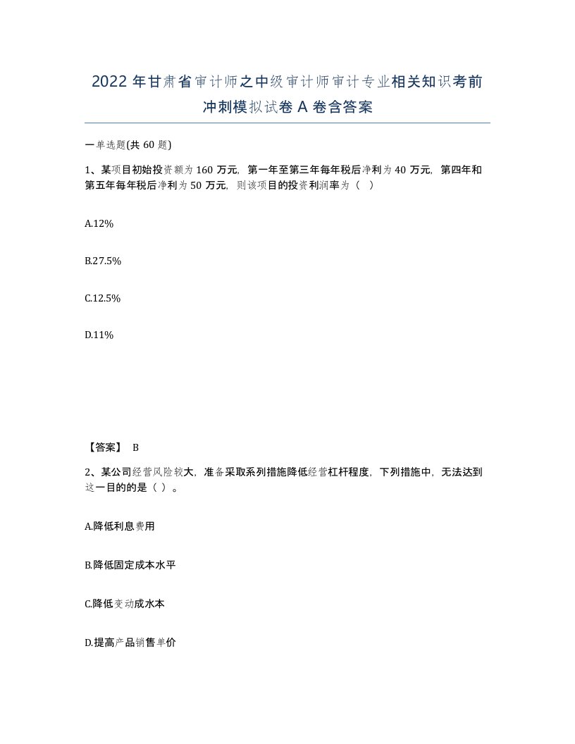 2022年甘肃省审计师之中级审计师审计专业相关知识考前冲刺模拟试卷A卷含答案