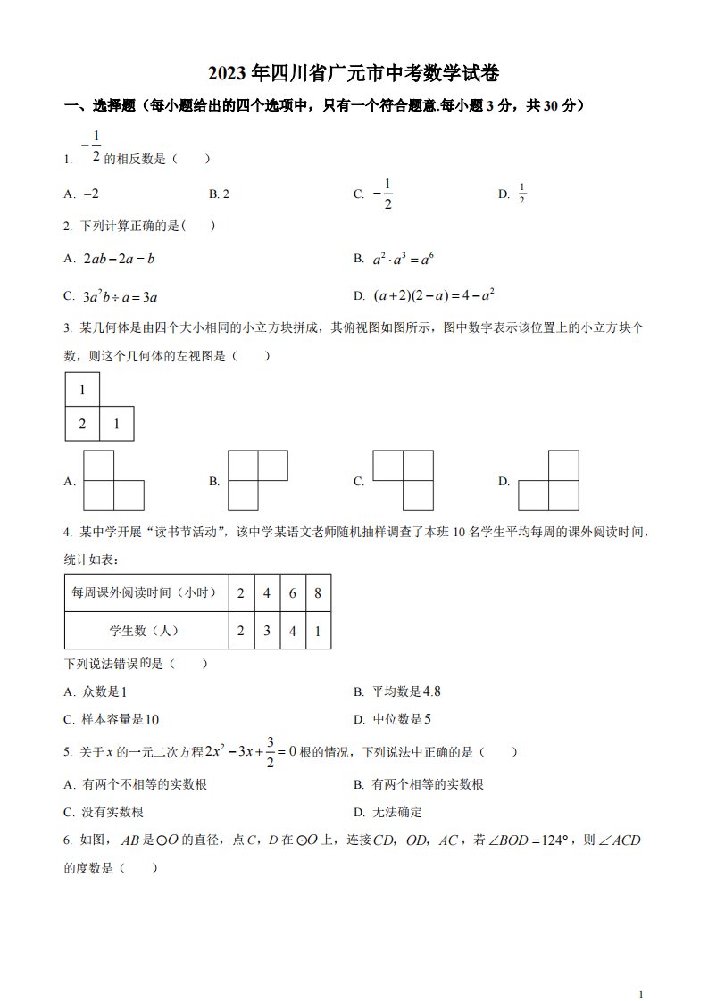 精品解析：2023年四川省广元市中考数学真题（原卷版）