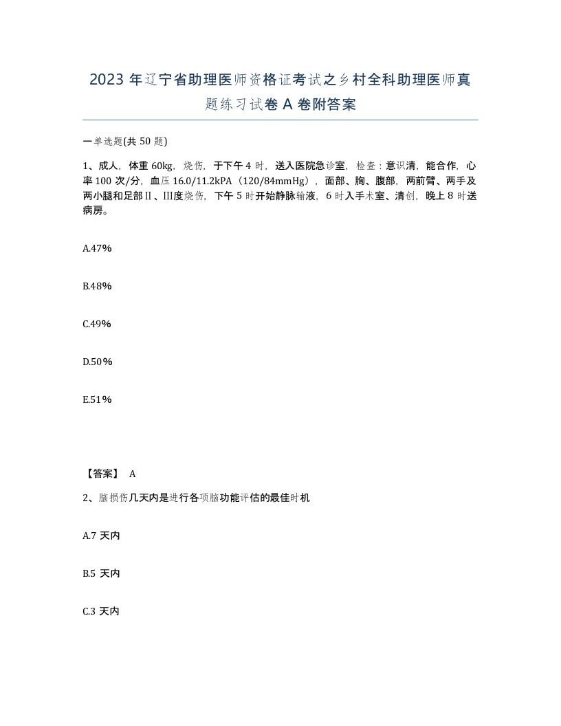 2023年辽宁省助理医师资格证考试之乡村全科助理医师真题练习试卷A卷附答案