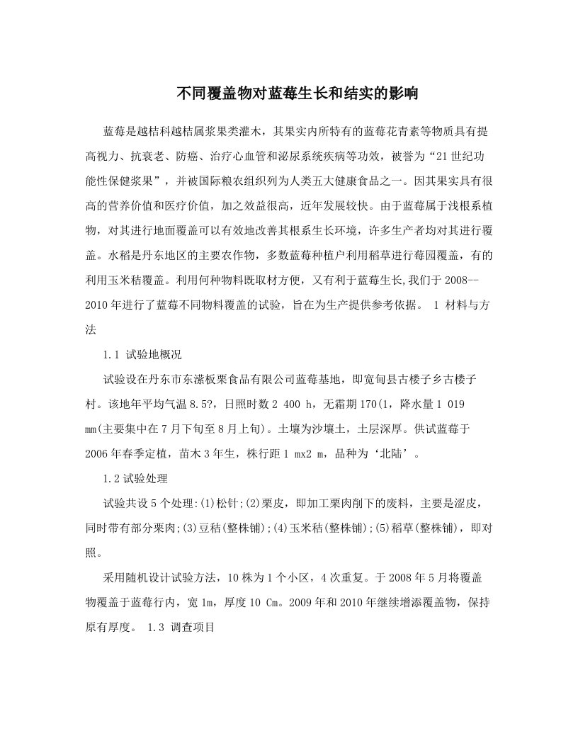 不同覆盖物对蓝莓生长和结实的影响