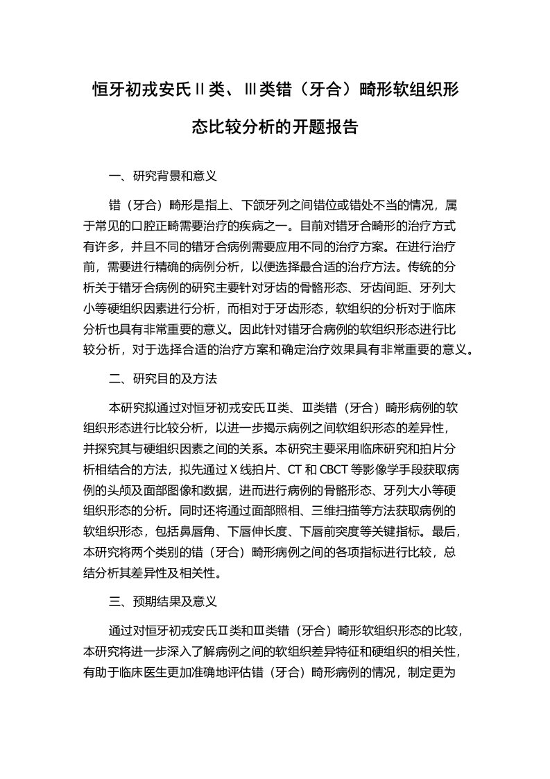 恒牙初戎安氏Ⅱ类、Ⅲ类错（牙合）畸形软组织形态比较分析的开题报告