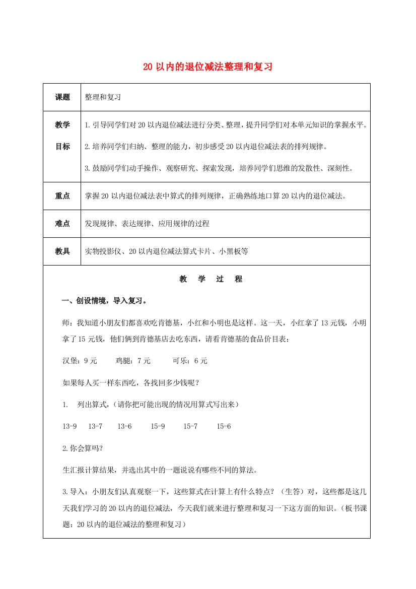 一年级数学下册20以内的退位减法整理和复习教案