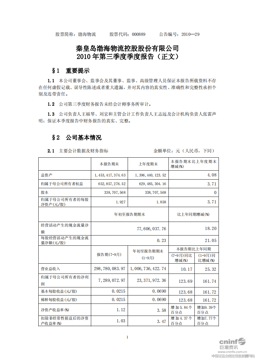 渤海物流：XXXX年第三季度报告正文