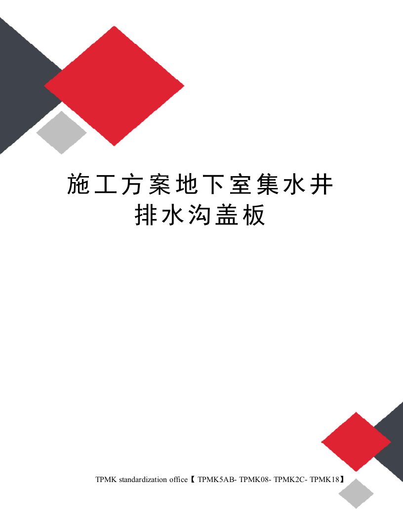 施工方案地下室集水井排水沟盖板