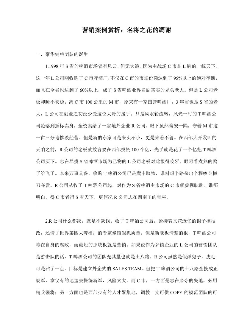 推荐-营销案例赏析名将之花的凋谢10