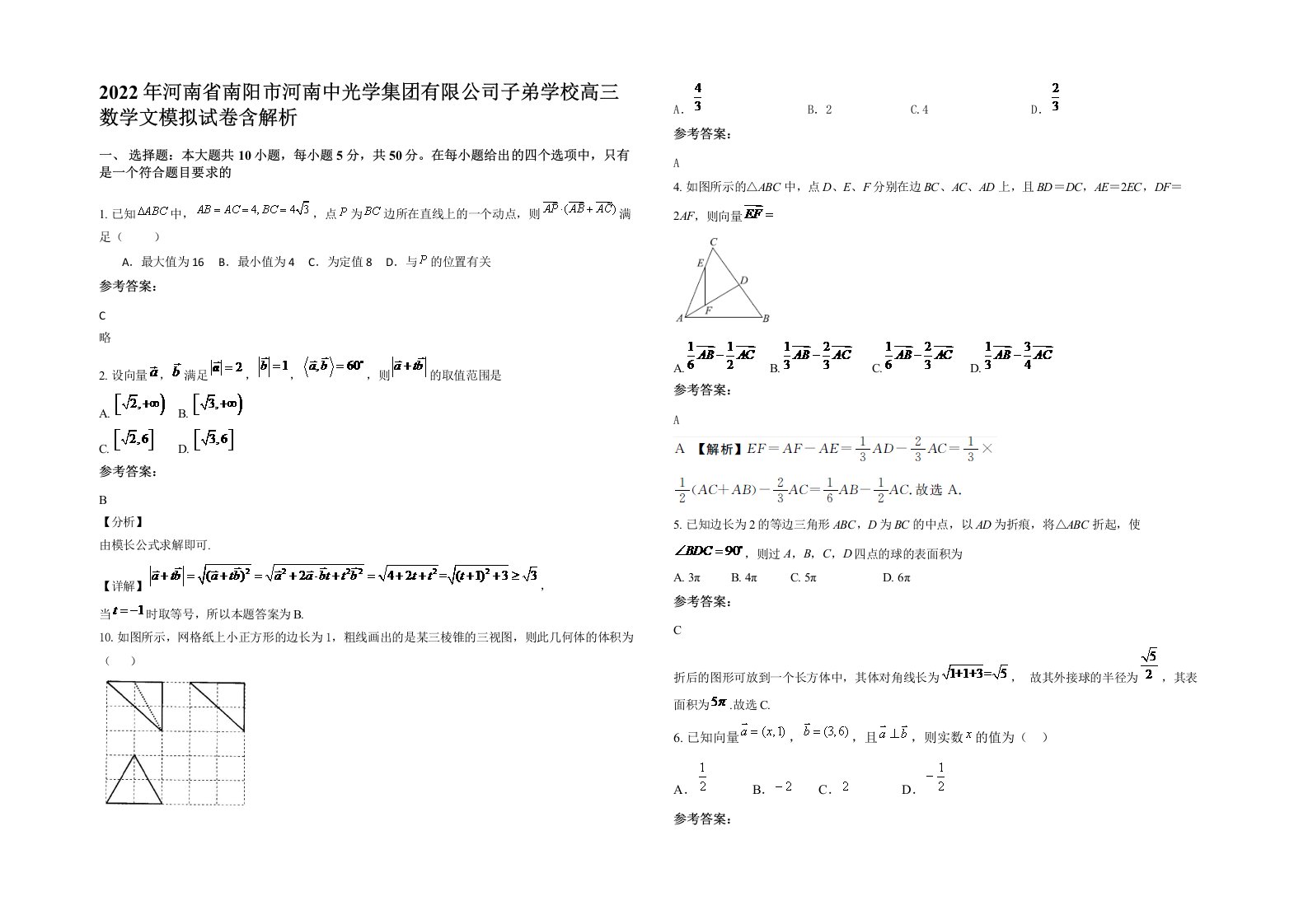 2022年河南省南阳市河南中光学集团有限公司子弟学校高三数学文模拟试卷含解析